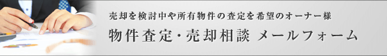 売却を検討中や所有物件の査定を希望のオーナー様　物件査定・売却相談