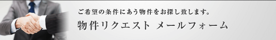 ご希望の条件にあう物件をお探し致します　物件リクエスト